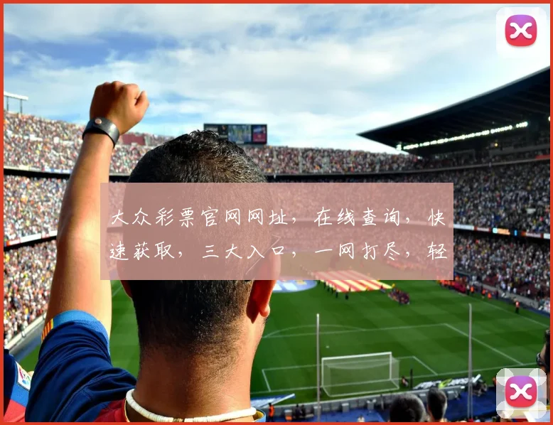 大众彩票官网网址，在线查询，快速获取，三大入口，一网打尽，轻松中奖