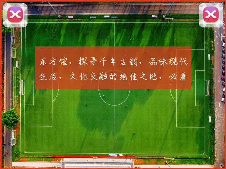 东方馆，探寻千年古韵，品味现代生活，文化交融的绝佳之地，必看