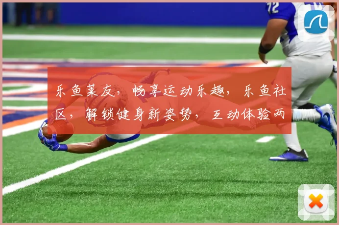 乐鱼莱友，畅享运动乐趣，乐鱼社区，解锁健身新姿势，互动体验两不误