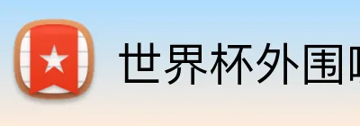 世界杯外围哪里买 logo